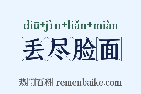 丢尽脸面是什么意思的图片